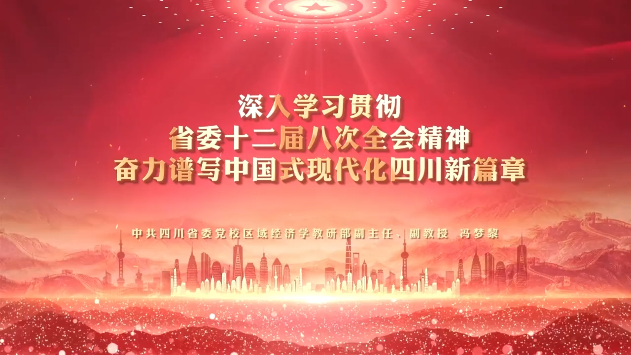 乡科级以下干部、党员学习贯彻省委十二届八次全会精神专题辅导课程